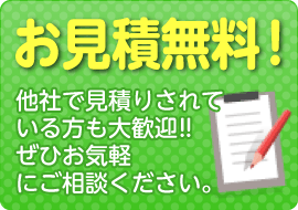 見積もり無料